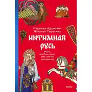 Постер книги Интимная Русь. Жизнь без Домостроя, грех, любовь и колдовство