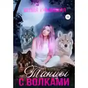 Постер книги Танцы с волками