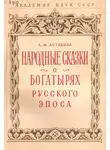 Анна Астахова - Народные сказки о богатырях русского эпоса