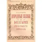Постер книги Народные сказки о богатырях русского эпоса