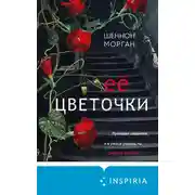 Постер книги Её цветочки