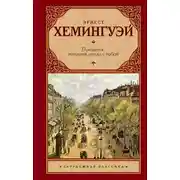 Постер книги Праздник, который всегда с тобой