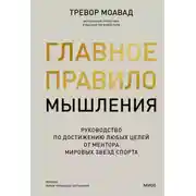 Постер книги Главное правило мышления