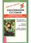 Ольга Степанова - Заболевания суставов. Современный взгляд на лечение и профилактику