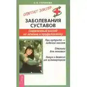Постер книги Заболевания суставов. Современный взгляд на лечение и профилактику
