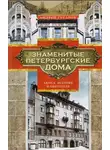 Андрей Гусаров - Знаменитые петербургские дома. Адреса, история и обитатели
