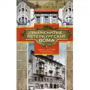 Постер книги Знаменитые петербургские дома. Адреса, история и обитатели
