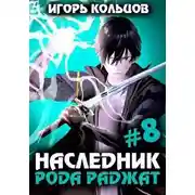 Постер книги Наследник рода Раджат - 8
