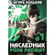 Постер книги Наследник рода Раджат - 7