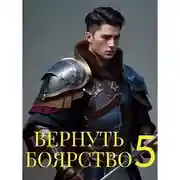 Постер книги Вернуть Боярство 5