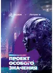 Влада Ольховская - Проект особого значения. Версия 20.23