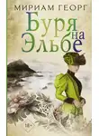 Мириам Георг - Буря на Эльбе