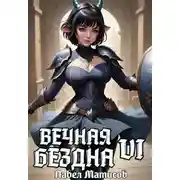 Постер книги Вечная Бездна VI