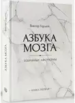 Виктор Гордей - Азбука мозга