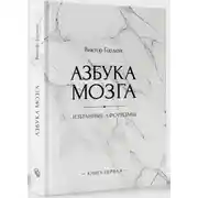 Постер книги Азбука мозга