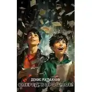 Постер книги Вперед в прошлое!