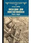 Светлана Лыжина - Последние дни Константинополя. Ромеи и турки
