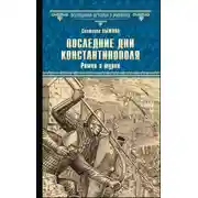 Постер книги Последние дни Константинополя. Ромеи и турки