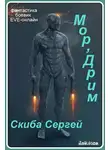 Сергей Скиба - Мор'Дрим