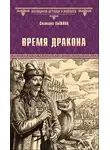 Светлана Лыжина - Время дракона
