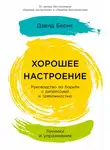 Дэвид Бернс - Терапия беспокойства. Как справляться со страхами, тревогами и паническими атаками без лекарств