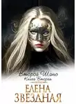 Елена Звездная - Второй шанс книга вторая