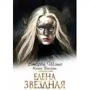 Постер книги Второй шанс книга вторая