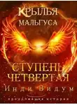 Инди Видум - Ступень Четвертая. Часть вторая