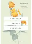 Дэвид Бернс - Ругаться нельзя мириться. Как прекращать и предотвращать конфликты