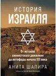 Анита Шапира - История Израиля. От истоков сионистского движения до интифады начала XXI века
