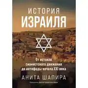 Постер книги История Израиля. От истоков сионистского движения до интифады начала XXI века