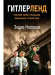 Эндрю Нагорски - Гитлерленд. Третий Рейх глазами обычных туристов