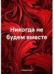 Саня Сладкая - Никогда не будем вместе