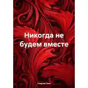 Постер книги Никогда не будем вместе