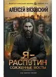 Алексей Вязовский - Я – Распутин. Сожженные мосты