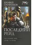Ерофей Трофимов - Последний рейд: Последний рейд. Кровь за кровь
