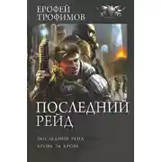 Постер книги Последний рейд: Последний рейд. Кровь за кровь