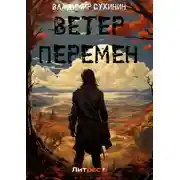 Постер книги Ветер перемен