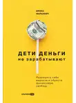 Ирина Марьевич - Дети деньги не зарабатывают. Разрешите себе вырасти и обрести финансовую свободу