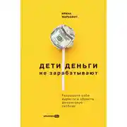 Постер книги Дети деньги не зарабатывают. Разрешите себе вырасти и обрести финансовую свободу