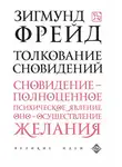 Зигмунд Фрейд - Толкование сновидений