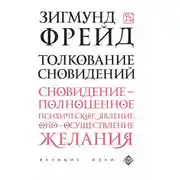 Постер книги Толкование сновидений