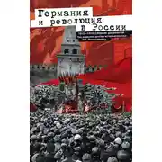 Постер книги Германия и революция в России. 1915–1918. Сборник документов