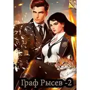 Постер книги Граф Рысев 2