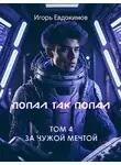 Игорь Евдокимов - Попал так попал! Том №4