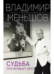 Владимир Меньшов - Судьба протягивает руку