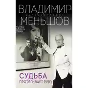 Постер книги Судьба протягивает руку