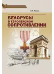 Владимир Павлов - Белорусы в европейском Сопротивлении
