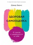 Дэвид Бернс - Здоровая самооценка: 10 шагов к уверенности в себе