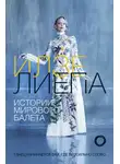 Илзе Лиепа - Истории мирового балета